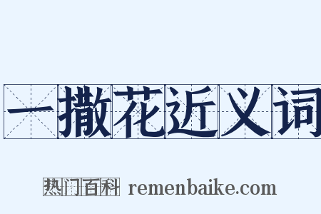 一撒花近义词是什么意思的图片